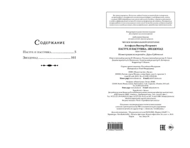 Пастух и пастушка. Звездопад