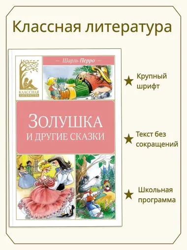 Золушка и другие сказки