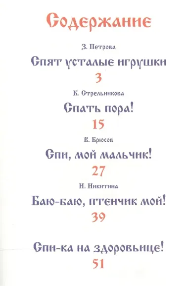 Спят усталые игрушки