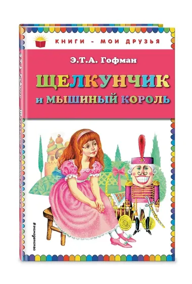 Щелкунчик и мышиный король