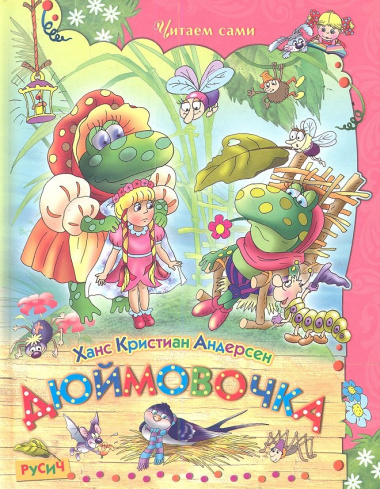 Дюймовочка