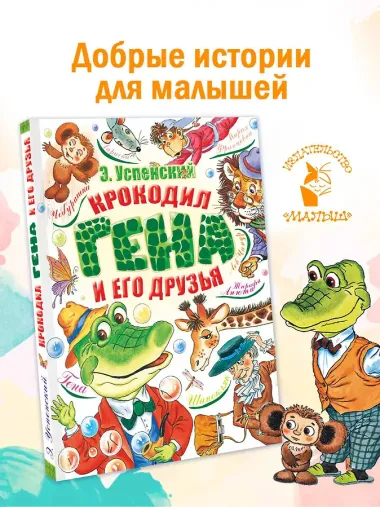 Крокодил Гена и его друзья