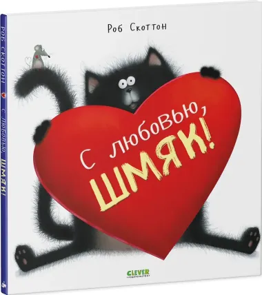 С любовью, Шмяк!