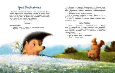 Про Ёжика и Медвежонка