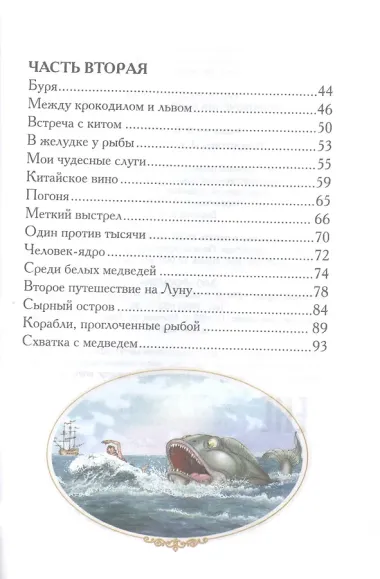 Приключения барона Мюнгхаузена