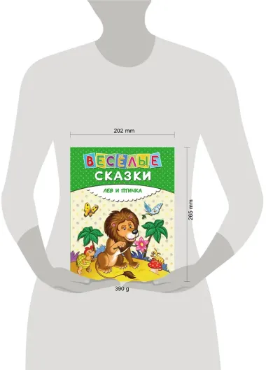Веселые сказки. Лев и птичка