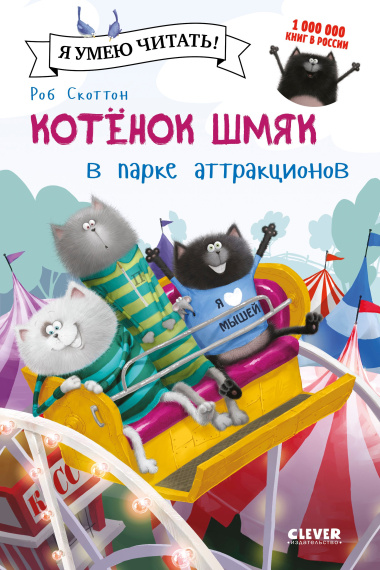 Котенок Шмяк в парке аттракционов