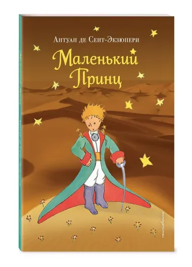 Маленький принц (нов. обл.) (рис. автора)