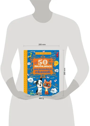 50 любимых маленьких сказок