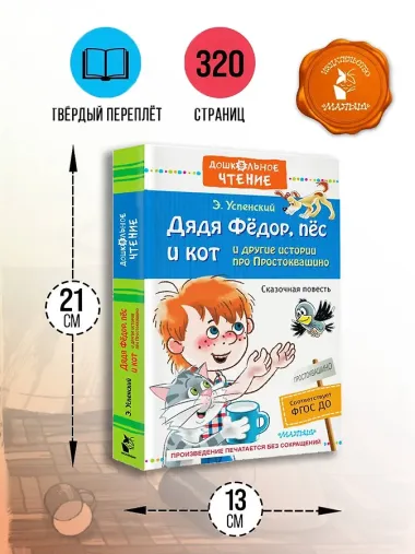 Дядя Фёдор, пёс и кот и другие истории про Простоквашино