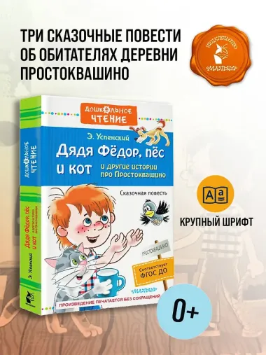 Дядя Фёдор, пёс и кот и другие истории про Простоквашино