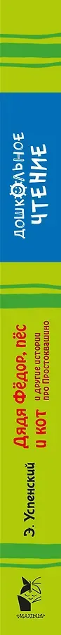 Дядя Фёдор, пёс и кот и другие истории про Простоквашино