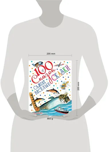 Самые весёлые сказки