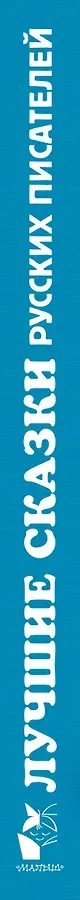 ЗолСтрДетКлас Лучшие сказки русских писателей