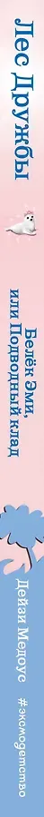 Белёк Эми, или Подводный клад : повесть