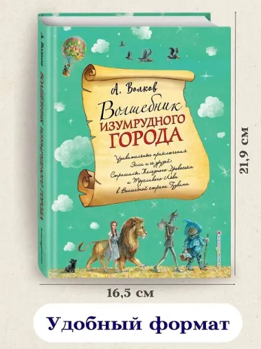 Волшебник Изумрудного города