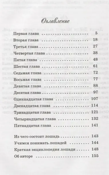 Винни-наездница. Часть 3. Отважная Красавица