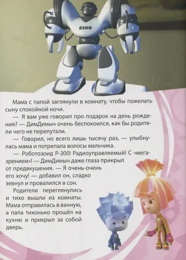 Любимые истории Папуса Робот (картон)