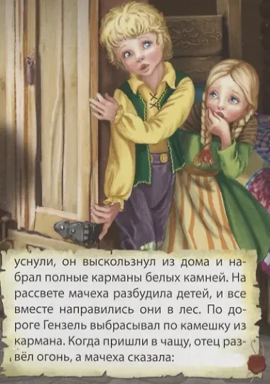 ЦК МИНИ. ГЕНЗЕЛЬ И ГРЕТЕЛЬ