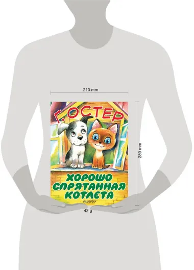 Хорошо спрятанная котлета