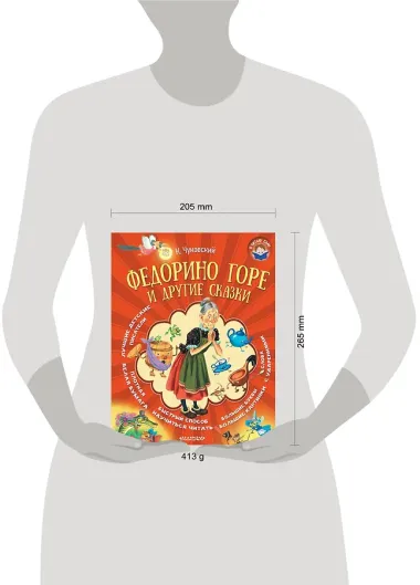 Федорино горе и другие сказки