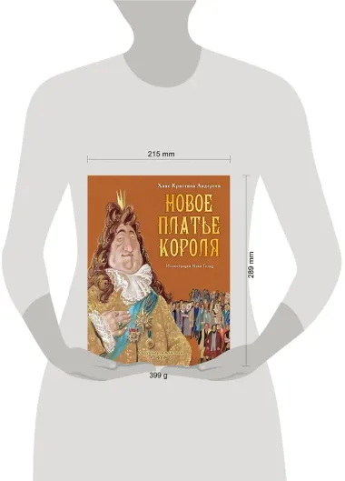 Новое платье короля