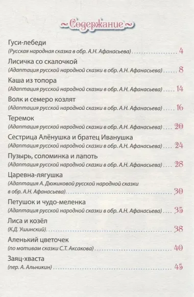 ДЮЖИНА. РУССКИЕ СКАЗКИ МАЛЫШАМ (7БЦ)