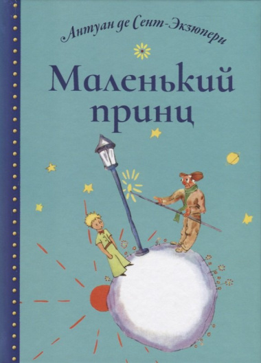 Маленький принц