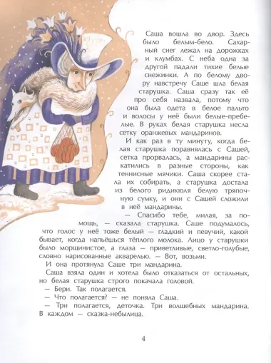 Сказочница Саша