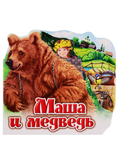 Маша и медведь