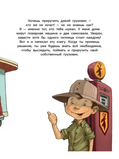 Как поймать грузовик