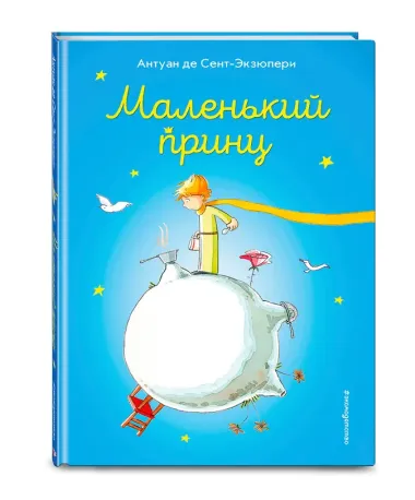 Маленький принц (ил. В. Фогато)