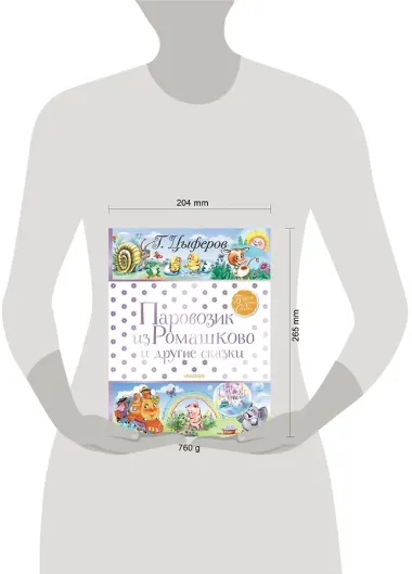 Паровозик из Ромашково и другие сказки