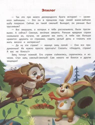 Я побеждаю страхи: Энциклопедия для малышей в стихах