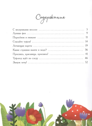 Приключения феи Маргаритки