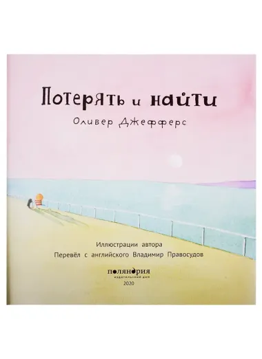 Потерять и найти : [сказка]