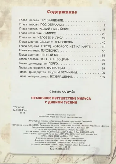Сказочное путешествие Нильса с дикими гусями