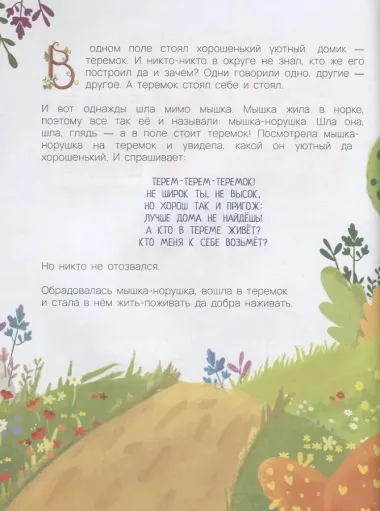 Теремок в дополненной реальности (мЖивСказ) Петрова