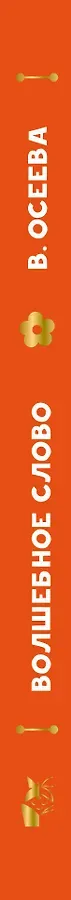 Волшебное слово. Сказки и рассказы