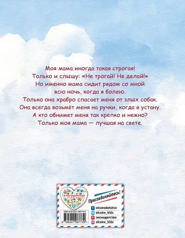 Лучшая мама на свете (ил. Ли ХунЧжуань)