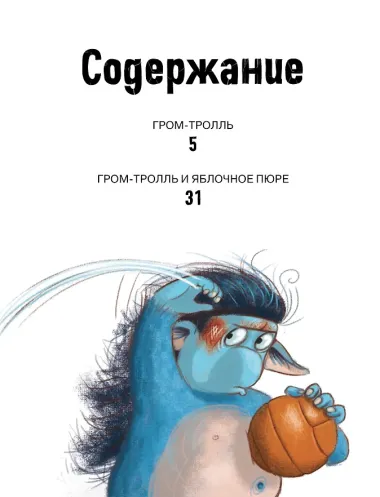 Гром-тролль и яблочное пюре. Истории для малышей