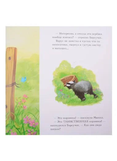 Барсучок и большой шар