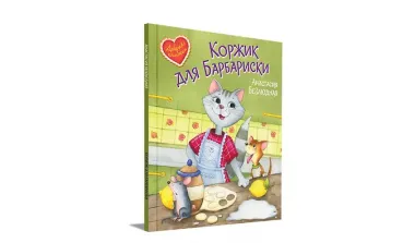 Коржик для Барбариски. Сказочная история