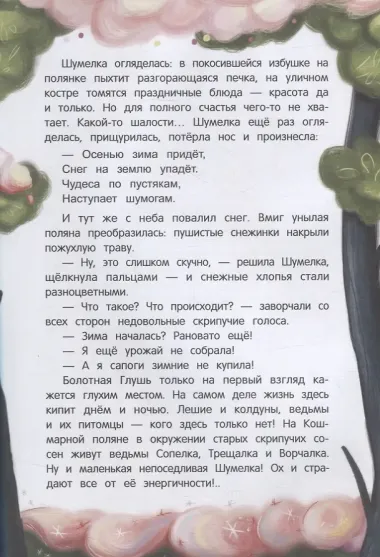 Шумелкины проделки