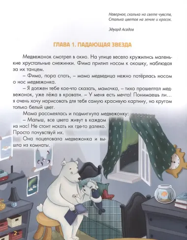 ВОЛШЕБНАЯ ПАЛИТРА МЕДВЕЖОНКА ФИМЫ выб.лак, мелов. бум.  203х257