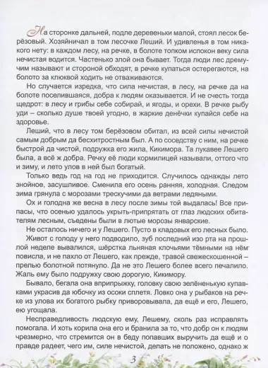 Сказ о Лешем с Кикиморой и Змее Горыниче