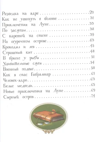 Приключения барона Мюнхаузена. Сказочная повесть