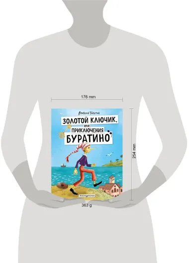 Золотой ключик, или Приключения Буратино