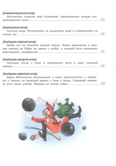 Путешествия барона Мюнхгаузена