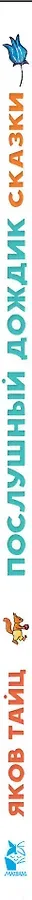 Послушный дождик. Сказки